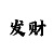 玖富